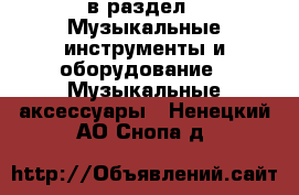  в раздел : Музыкальные инструменты и оборудование » Музыкальные аксессуары . Ненецкий АО,Снопа д.